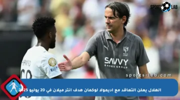 الهلال يعلن التعاقد مع أديمولا لوكمان هدف إنتر ميلان في 20 يوليو 2025